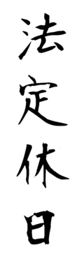 法定休日