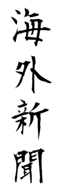 海外新聞