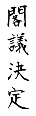 閣議決定