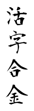 活字合金