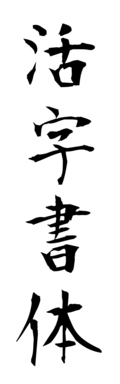 活字書体