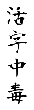 活字中毒