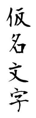 仮名文字