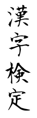 漢字検定