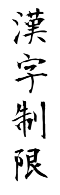 漢字制限