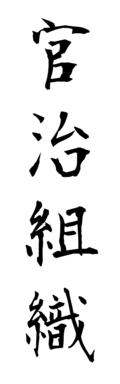 官治組織