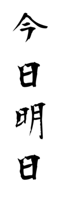 今日明日