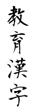 教育漢字