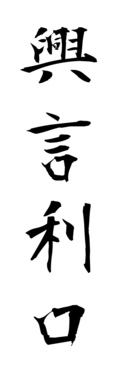 興言利口