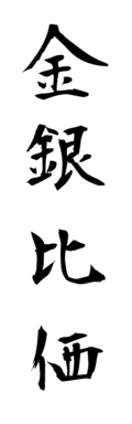 金銀比価