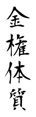 金権体質
