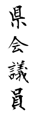 県会議員