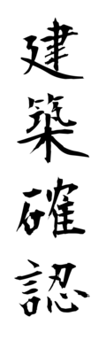 建築確認
