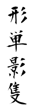 形単影隻
