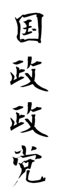 国政政党