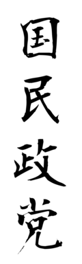 国民政党