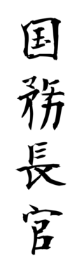 国務長官