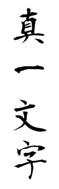 真一文字