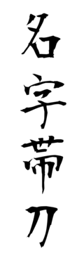 名字帯刀