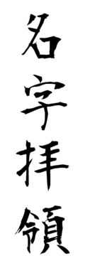 名字拝領