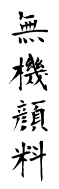 無機顔料