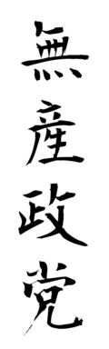 無産政党