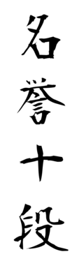 名誉十段