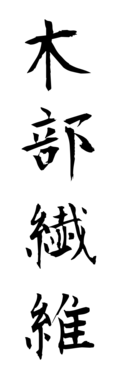 木部繊維