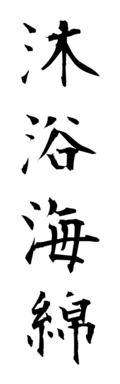 沐浴海綿