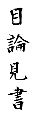 目論見書