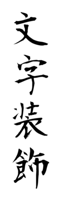 文字装飾