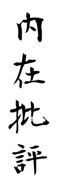 内在批評