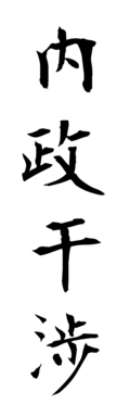内政干渉