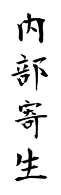内部寄生