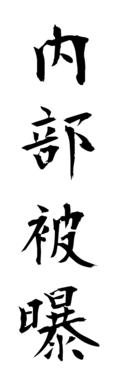内部被曝