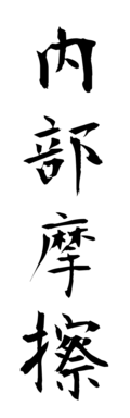 内部摩擦