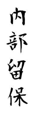 内部留保