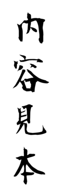 内容見本