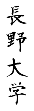 長野大学