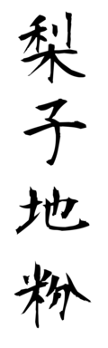 梨子地粉
