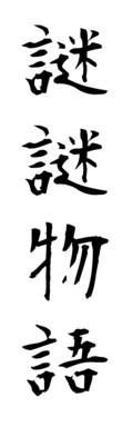 謎謎物語