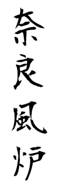 奈良風炉