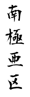 南極亜区