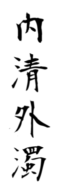 内清外濁