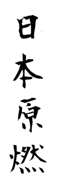 日本原燃