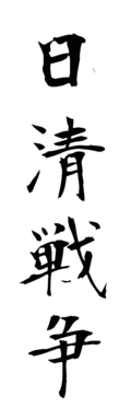 日清戦争