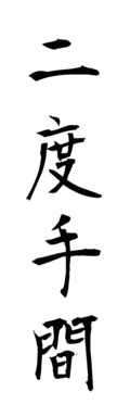 二度手間