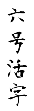 六号活字