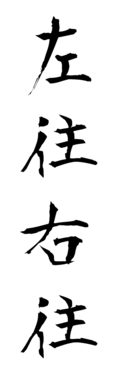 左往右往