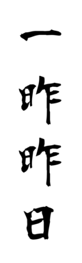 一昨昨日